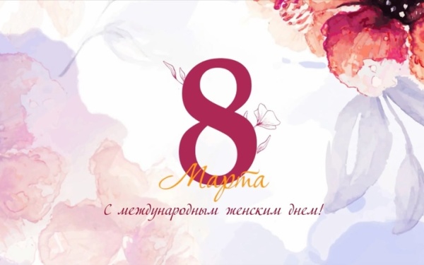 Компания ООО «СПДС» поздравляет всех женщин с 8 Марта!