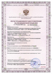 Регистрационное удостоверение на шкафы для хранения эндоскопов "СПДС" Регистрационное удостоверение на шкафы для хранения эндоскопов "СПДС"