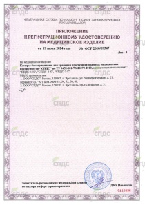 Регистрационное удостоверение на камеры хранения простерилизованных медицинских инструментов "СПДС" Регистрационное удостоверение на камеры хранения простерилизованных медицинских инструментов "СПДС"