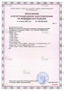 Регистрационное удостоверение на шкафы для хранения эндоскопов "СПДС" (приложение) Регистрационное удостоверение на шкафы для хранения эндоскопов "СПДС" (приложение)