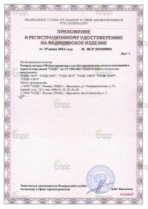 Регистрационное удостоверение на рециркуляторы Уф-бактерицидные "СПДС" (приложение) Регистрационное удостоверение на рециркуляторы Уф-бактерицидные "СПДС" (приложение)