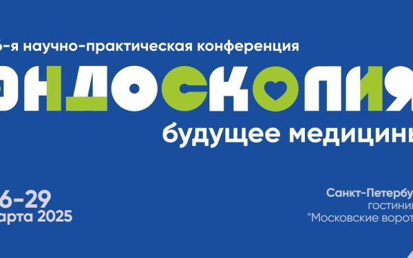ПРИГЛАШАЕМ ВАС НА 16-Ю НАУЧНО-ПРАКТИЧЕСКУЮ КОНФЕРЕНЦИЮ «АКТУАЛЬНЫЕ ВОПРОСЫ ЭНДОСКОПИИ»