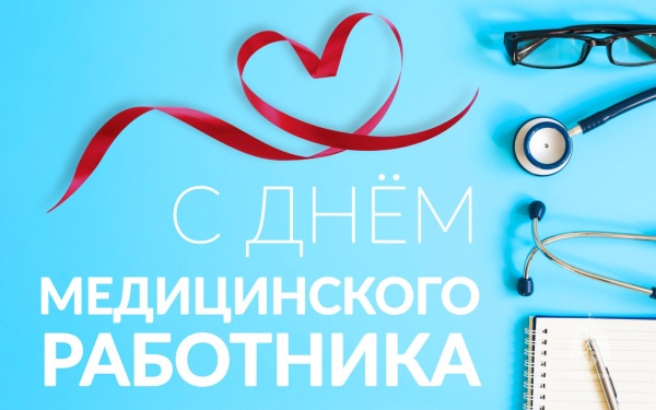 Поздравляем с Днем медицинского работника!
