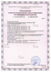 Регистрационное удостоверение на аппарат низкочастотной физиотерапии "Амплипульс-5ДС" (приложение) Регистрационное удостоверение на аппарат низкочастотной физиотерапии "Амплипульс-5ДС" (приложение)