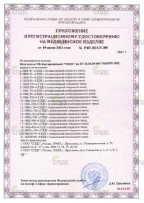 Регистрационное удостоверение на облучатели УФ - бактерицидные "СПДС" (приложение) Регистрационное удостоверение на облучатели УФ - бактерицидные "СПДС" (приложение)